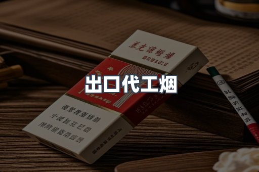 出口代工烟