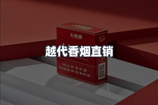 越代香烟直销